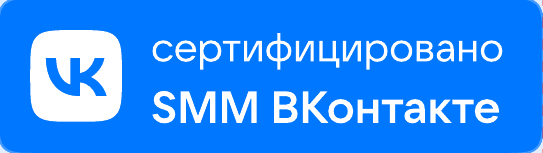 Сертифицировано SMM ВКонтакте