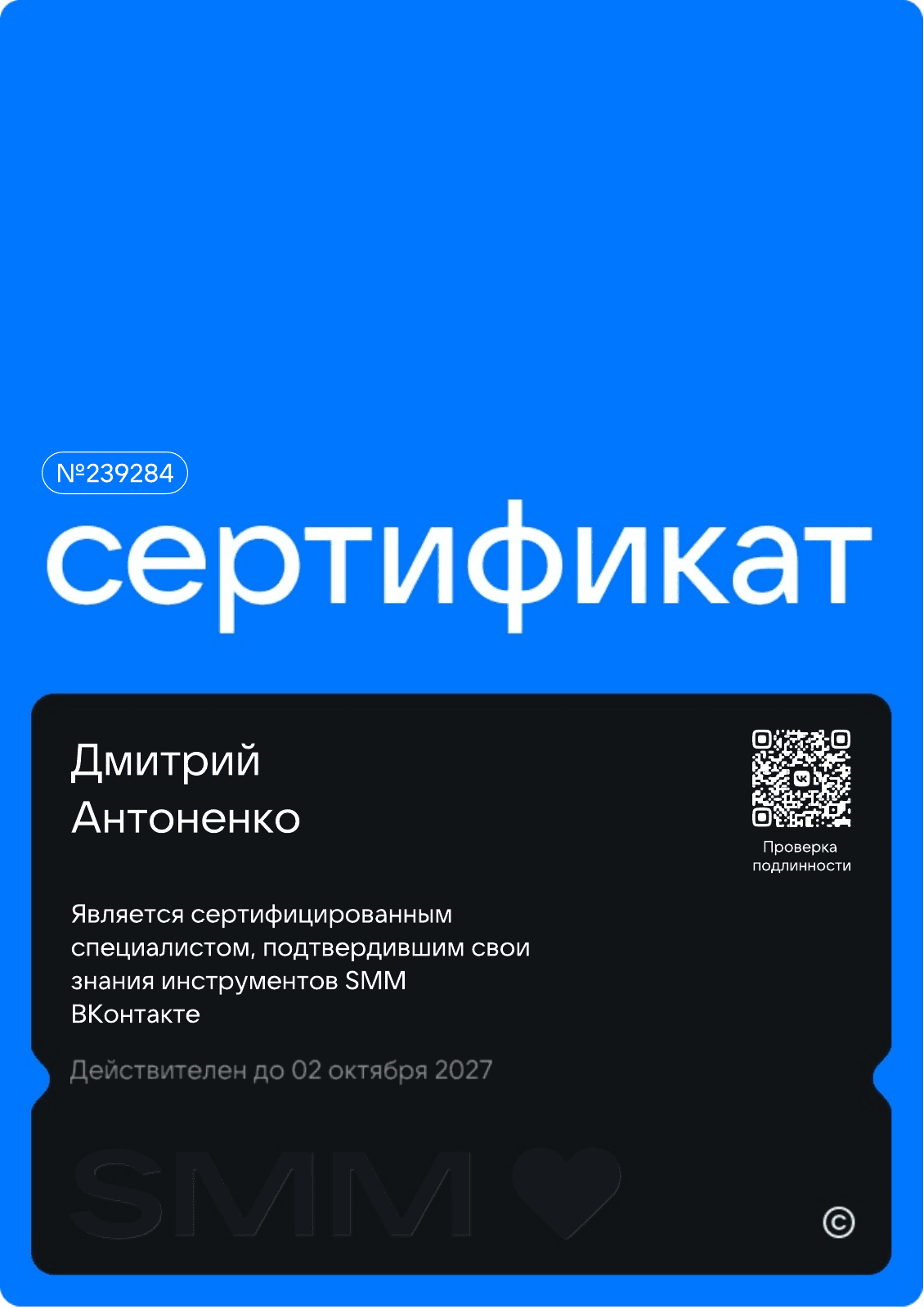 Сертификат специалиста SMM ВКонтакте №239284 — Дмитрий Антоненко