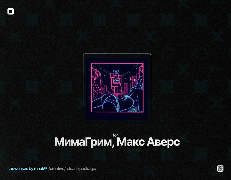 МимаГрим, Макс Аверс — Обложка и оформление релиза — «АУ»: результат