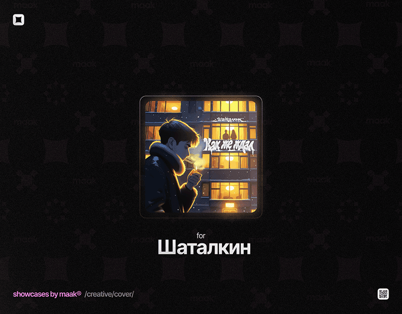 Шаталкин — Обложка трека — «Как же ждал»: результат