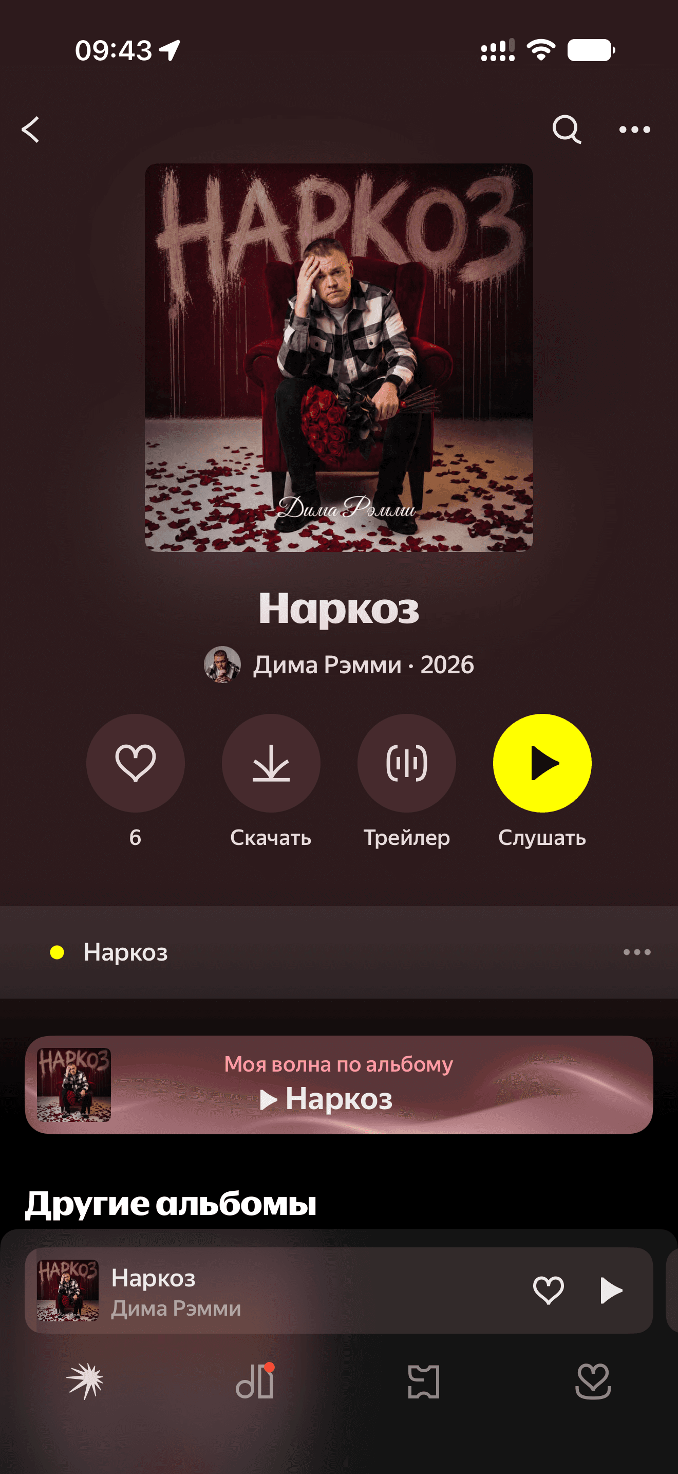 Дима Рэмми — «Наркоз»: отметки «Нравится» в Яндекс Музыке: до работы