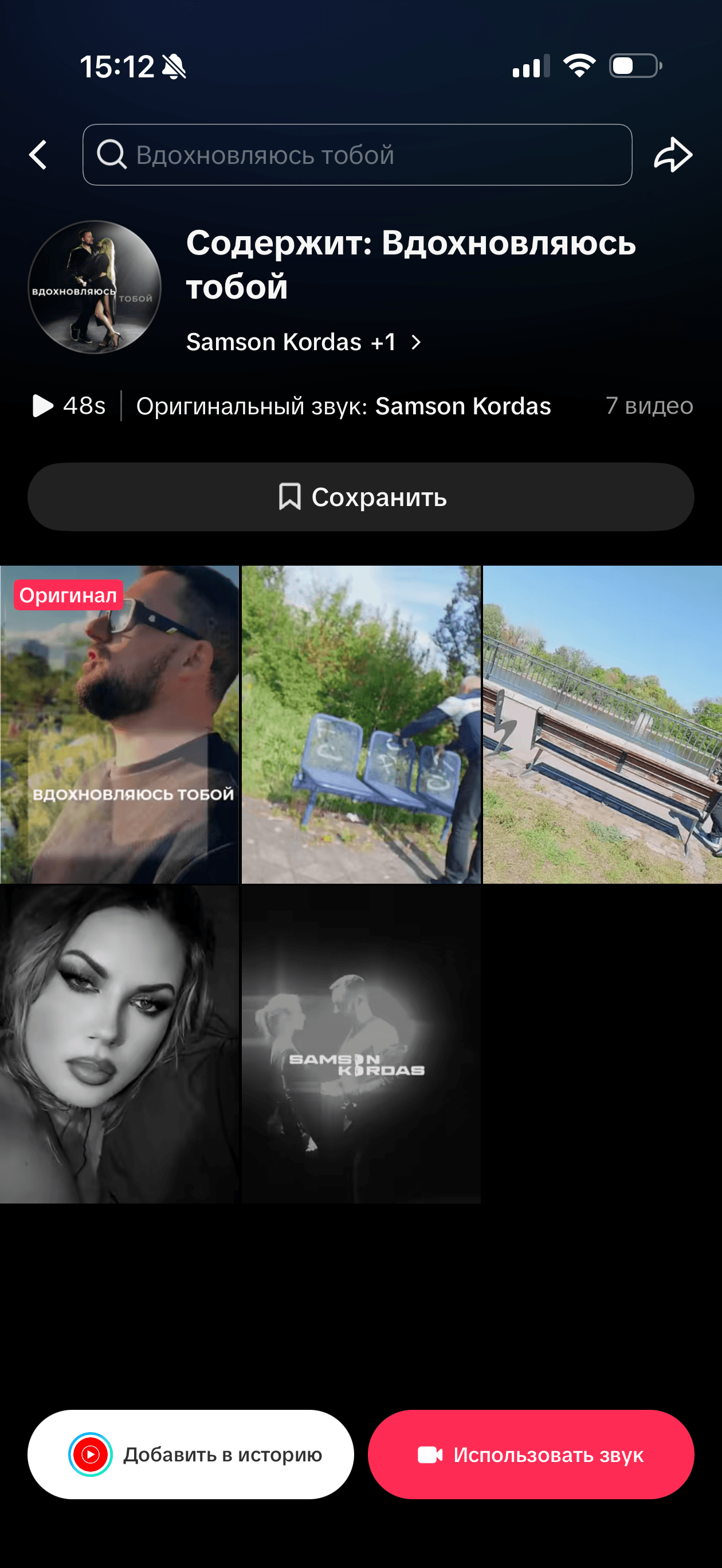 Samson Kordas — «Вдохновляюсь тобой»: массовый постинг в TikTok: до работы