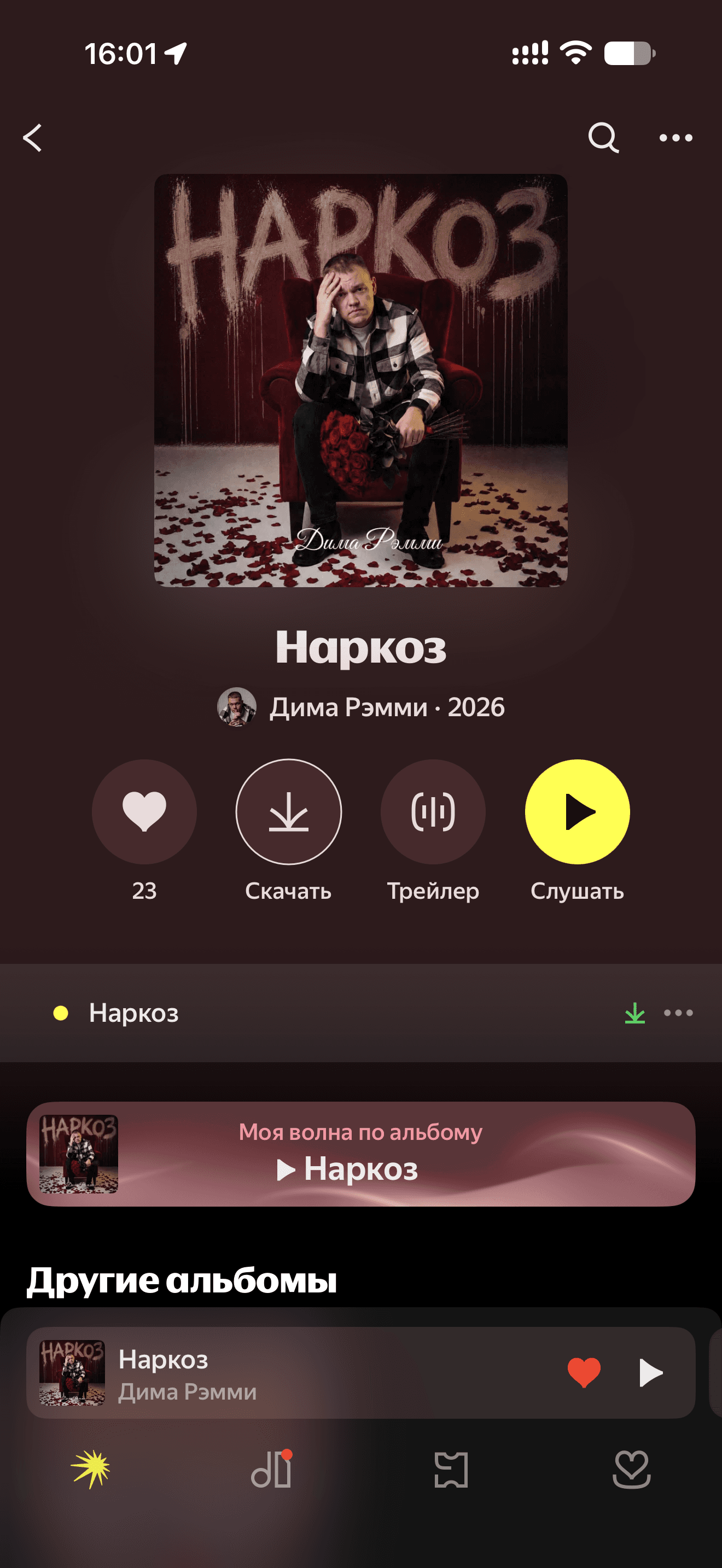 Дима Рэмми — «Наркоз»: отметки «Нравится» в Яндекс Музыке: после работы