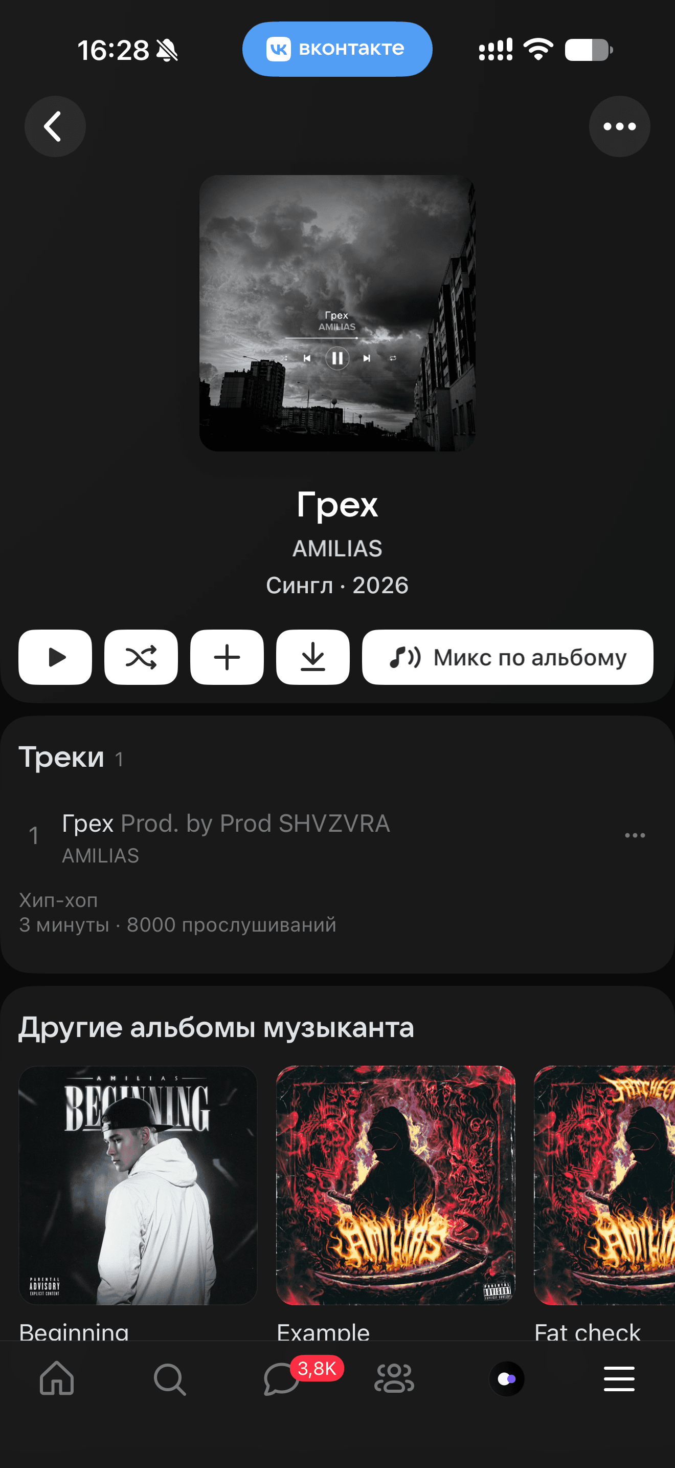 AMILIAS — «Грех»: прослушивания в VK: после работы