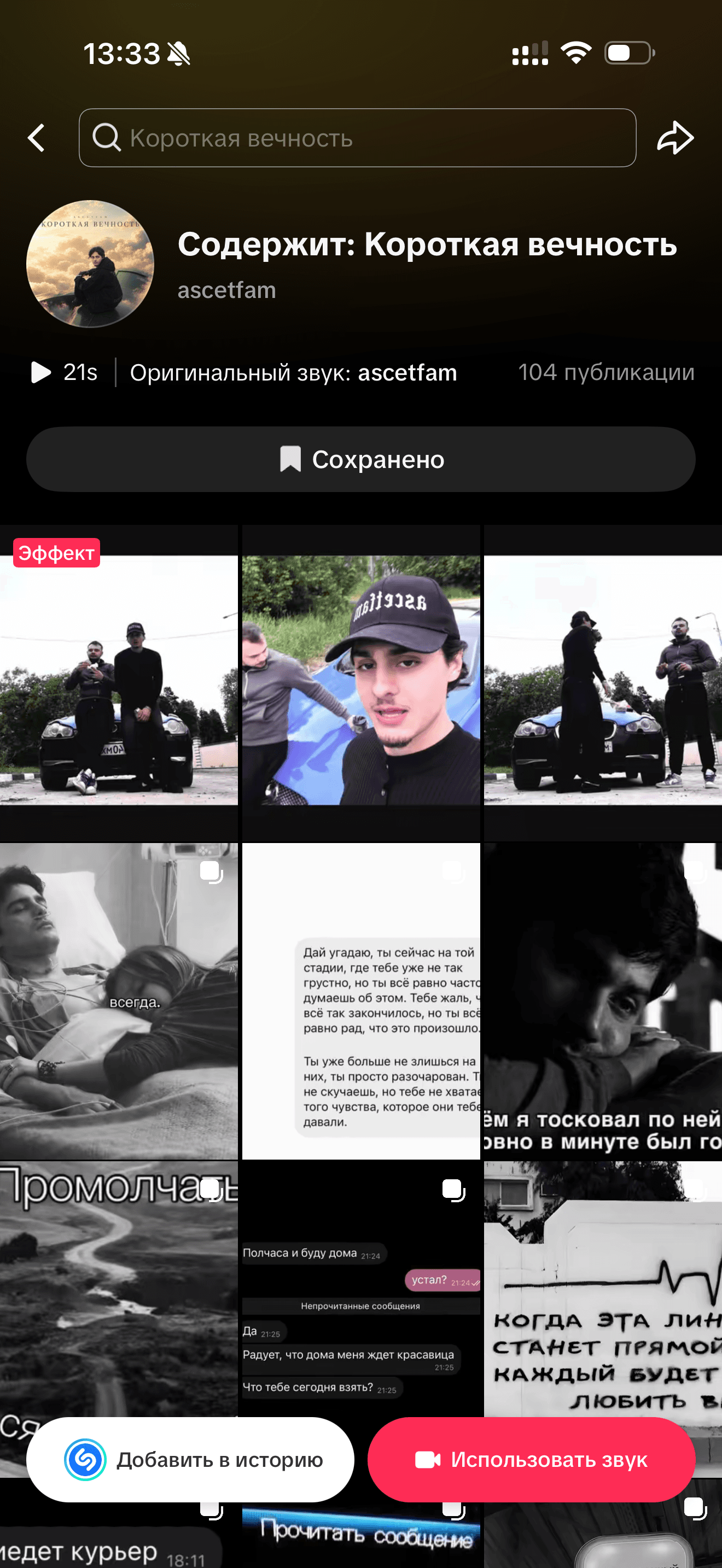 ascetfam — «Короткая вечность»: массовый постинг в TikTok: после работы