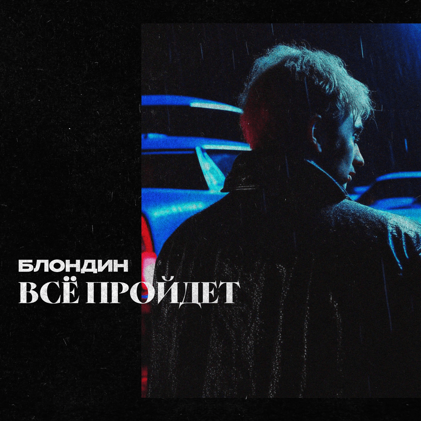 Обложка бита Всё пройдет