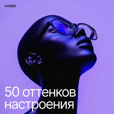 50 оттенков настроения