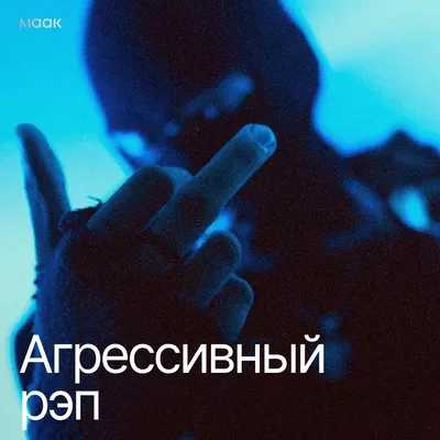 Агрессивный рэп