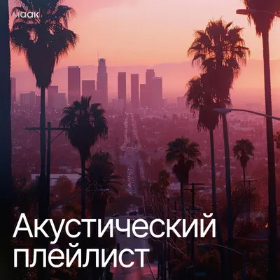 Акустический плейлист