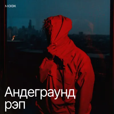Андеграунд рэп