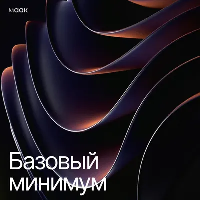 Базовый минимум
