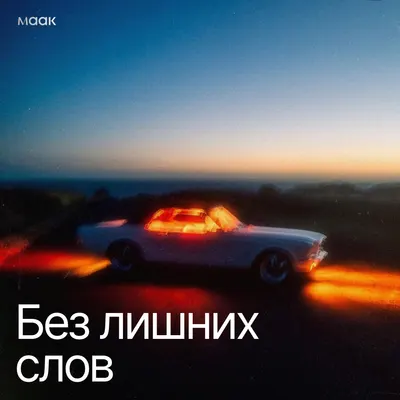 Без лишних слов
