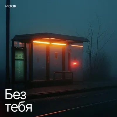 Без тебя