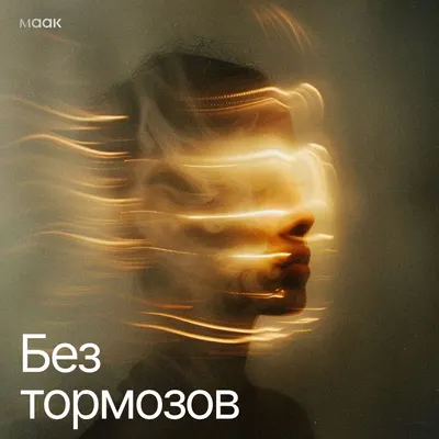 Без тормозов