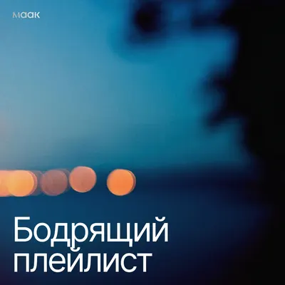 Бодрящий плейлист