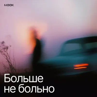 Больше не больно