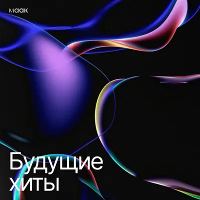 Будущие хиты