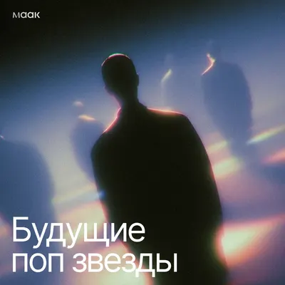 Будущие поп звезды
