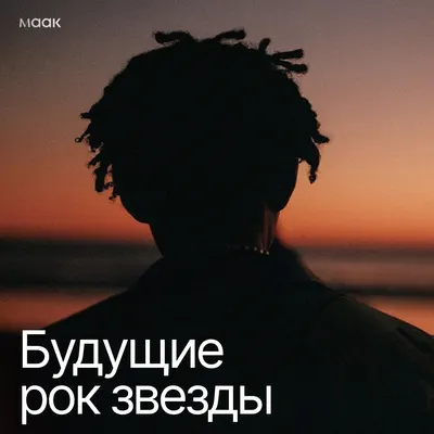 Будущие рок звезды