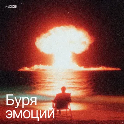 Буря эмоций