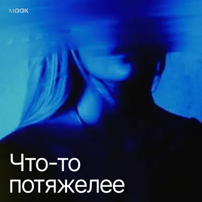 Что-то потяжелее
