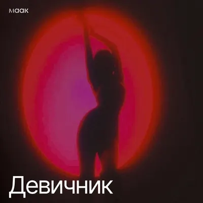 Девичник
