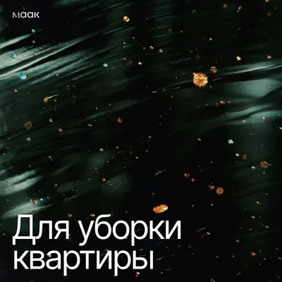 Для уборки квартиры