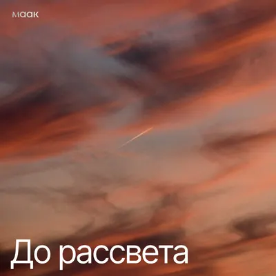 До рассвета