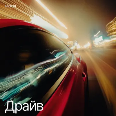 Драйв