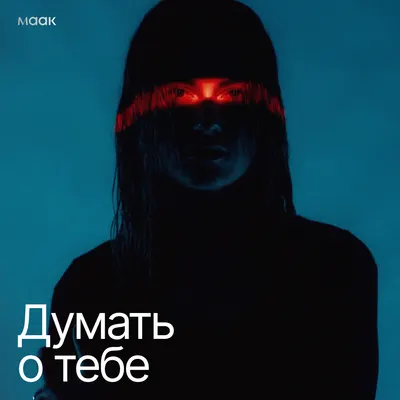Думать о тебе