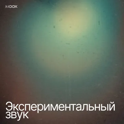 Экспериментальный звук