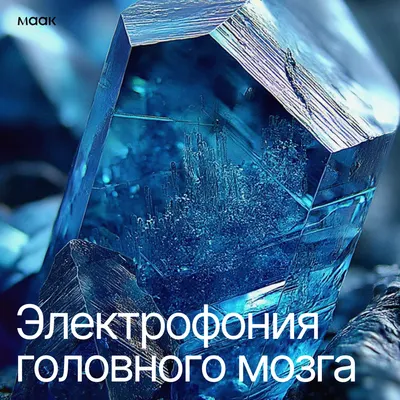 Электрофония головного мозга