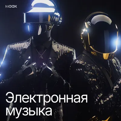 Электронная музыка