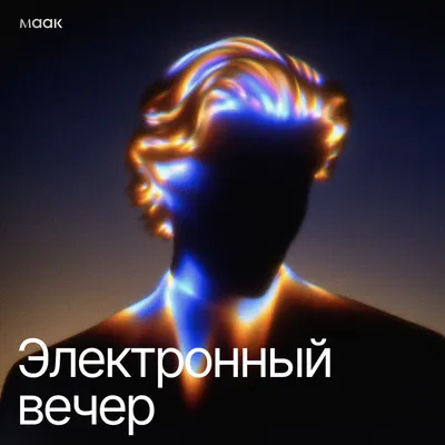Электронный вечер