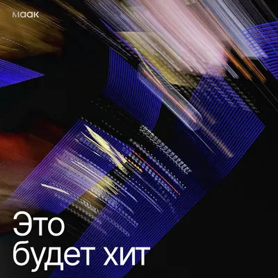 Это будет хит