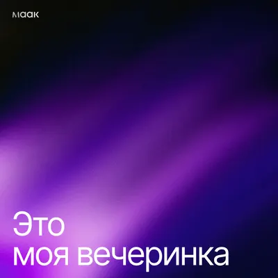 Это моя вечеринка