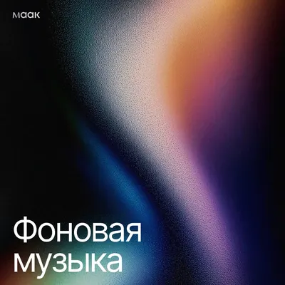 Фоновая музыка