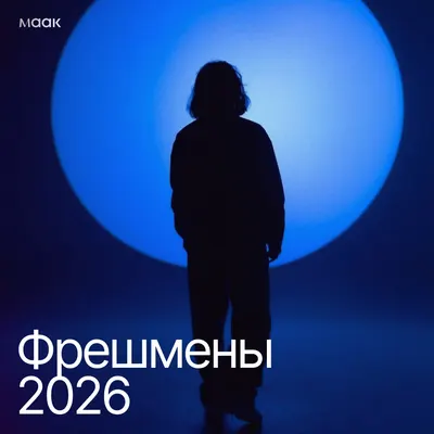 Фрешмены 2025