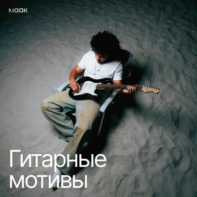 Гитарные мотивы