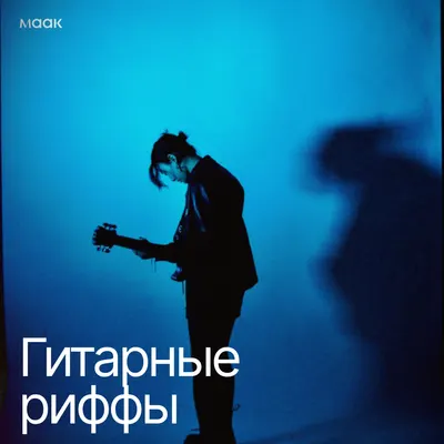 Гитарные риффы