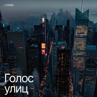Голос улиц