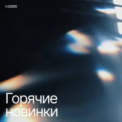 Горячие новинки
