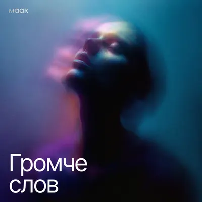 Громче слов