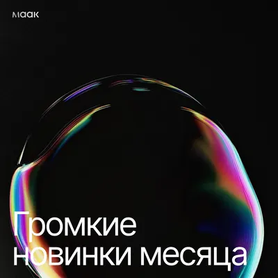 Громкие новинки месяца
