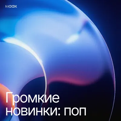 Громкие новинки: поп