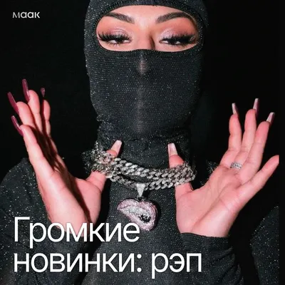 Громкие новинки: рэп