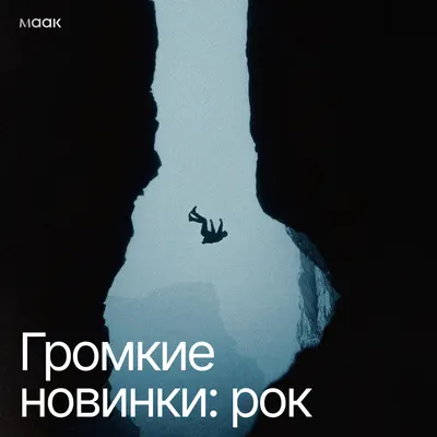 Громкие новинки: рок