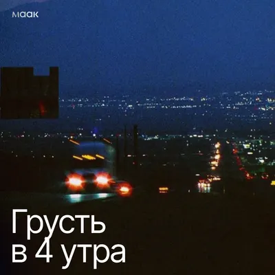 Грусть в 4 утра