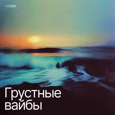 Грустные вайбы