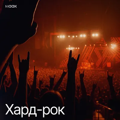 Хард-рок